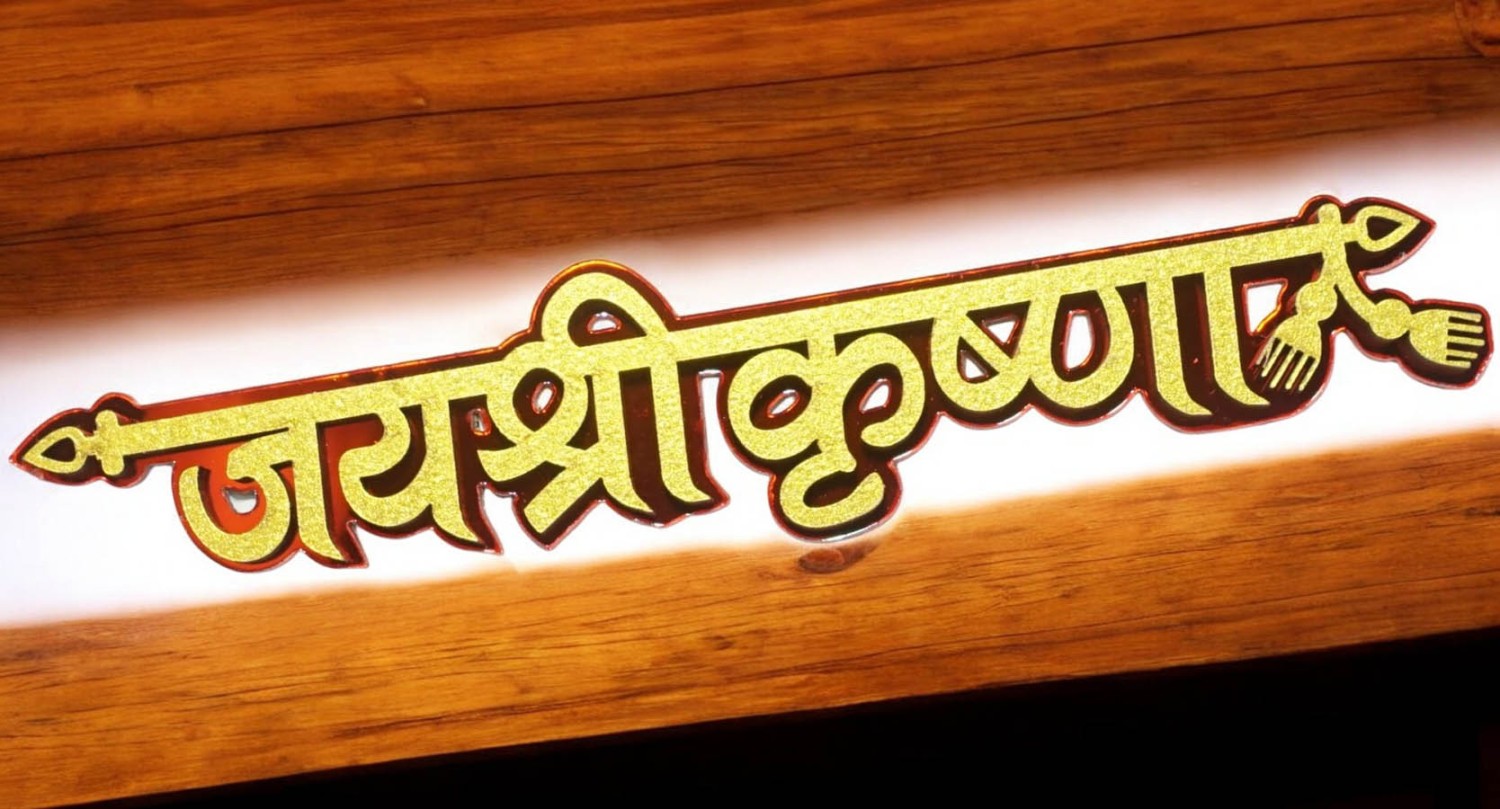 Golden Red Jai Shri Krishna Sticker ( 7 Inch )